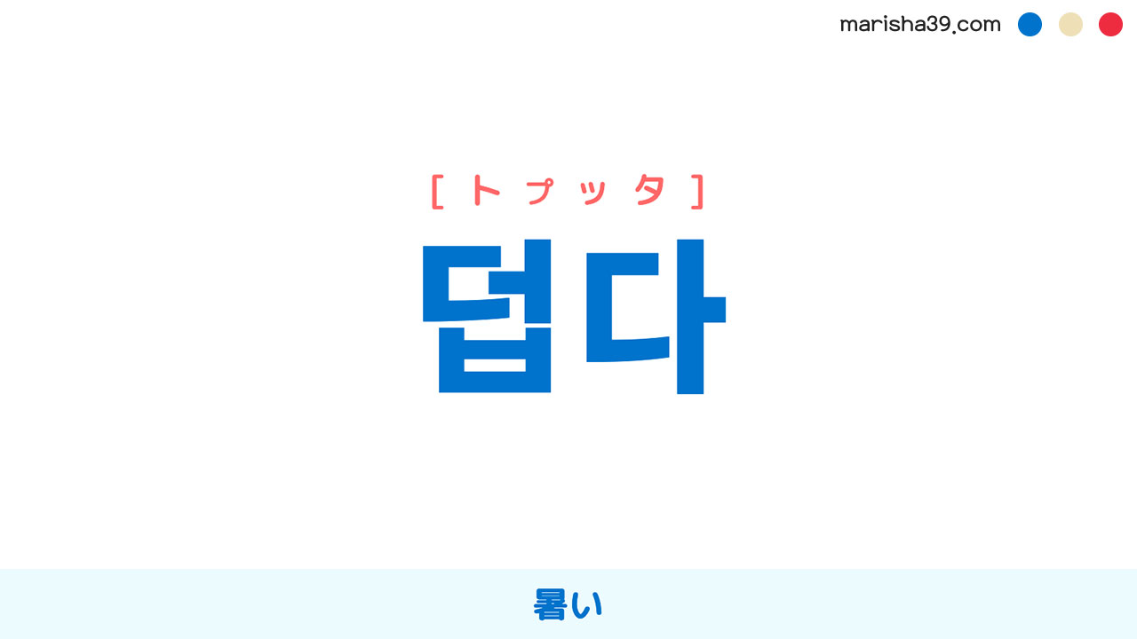 韓国語ハングル 덥다 [トプッタ] 暑い 意味・活用・表現例と音声発音