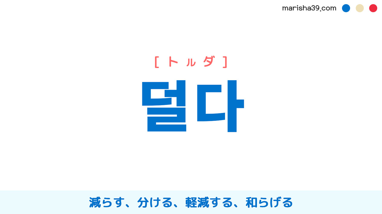 韓国語ハングル 덜다 [トルダ] 減らす、分ける、軽減する、和らげる 意味・活用・読み方と音声発音