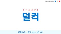 韓国語ハングル 울컥 ウルコク うっと ぐっと うるっと 意味 活用 読み方と音声発音 韓国語勉強marisha