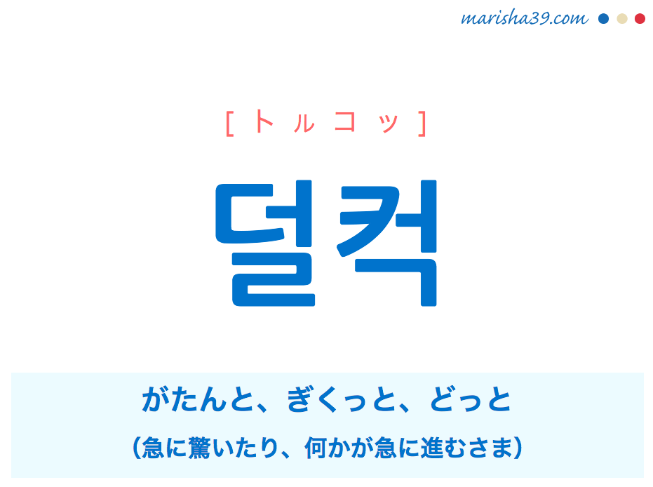 韓国語単語 ハングル 덜컥 トルコッ がたんと ぎくっと どっと 意味 活用 読み方と音声発音 韓国語勉強marisha