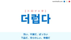 韓国語ハングル 더럽다 [トロプッタ] 汚い、不潔だ、ばっちい、下品だ、汚らわしい、卑猥だ 意味・活用・表現例と音声発音