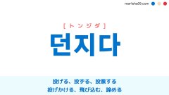 韓国語ハングル 던지다 [トンジダ] 投げる、投ずる、投票する、投げかける、飛び込む、諦める 意味・活用・表現例と音声発音