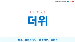 韓国語ハングル 더위 [トウィ] 暑さ、暑気あたり、暑さ負け、夏負け 意味・活用・読み方と音声発音