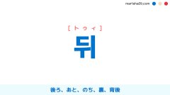 韓国語ハングル 뒤 [トゥィ] 後ろ、あと、のち、裏、背後 意味・活用・読み方と音声発音