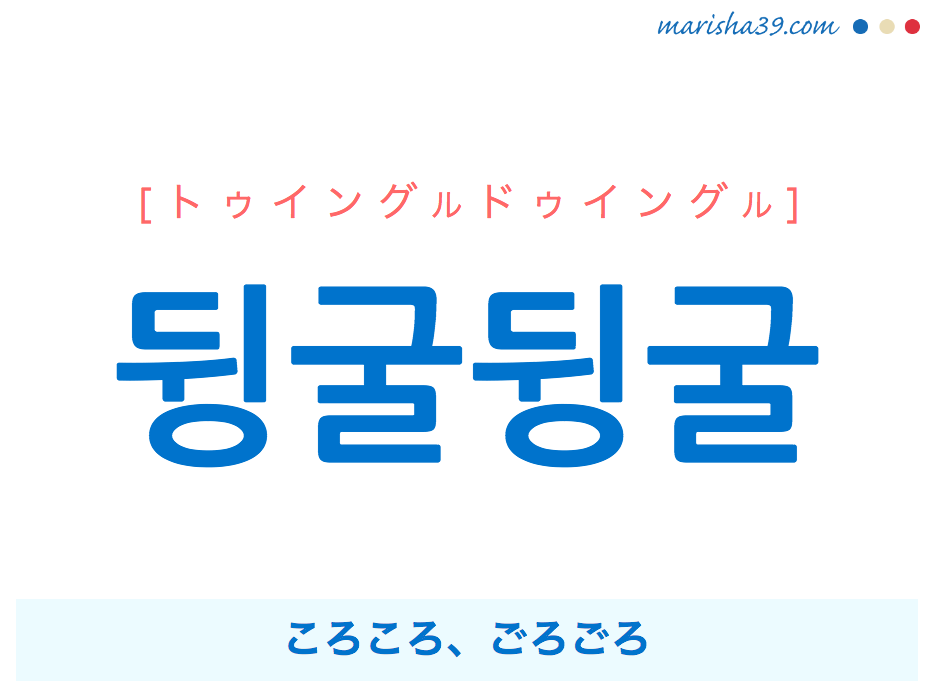 韓国語単語 뒹굴뒹굴 トゥイングルドゥイングル ころころ ごろごろ 意味 活用 読み方と音声発音 韓国語勉強marisha