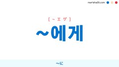 韓国語文法勉強 助詞 ~에게 [~エゲ] 〜に 使い方と例一覧