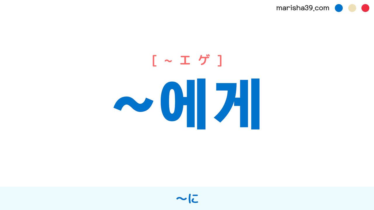 韓国語文法勉強 助詞 에게 エゲ に 使い方と例一覧 韓国語勉強marisha