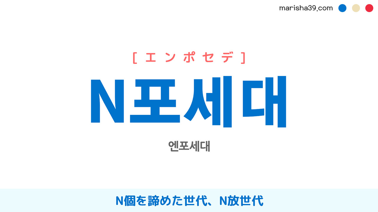 韓国語・ハングル【N포세대】N個を諦めた世代、N放世代 [エンポセデ] 意味・活用・発音