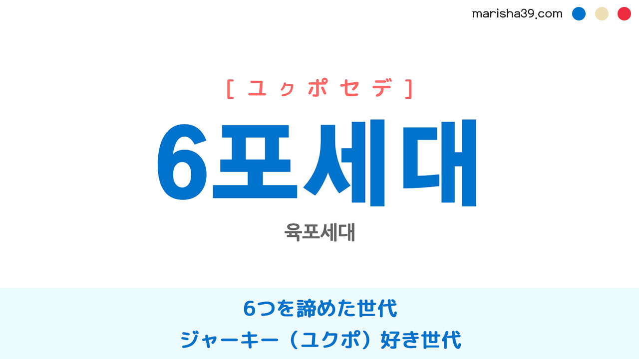 韓国語表現を歌詞で勉強【6포세대】[ユクポセデ] 6つを諦めた世代、ジャーキーが好き世代