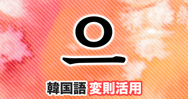 으変則活用とは?韓国語文法●ウ変則をマスターしよう!