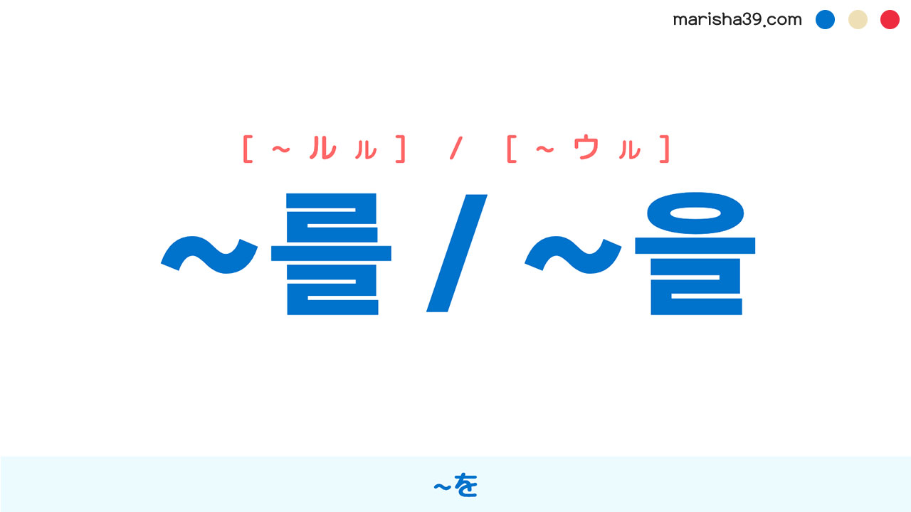 韓国語ハングル文法勉強 助詞 ~를 / ~을 ~を 使い方と例一覧