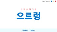 韓国語ハングル 으르렁 [ウルロン] がおん、うおん（獣のうなり声） 意味・活用・読み方と音声発音