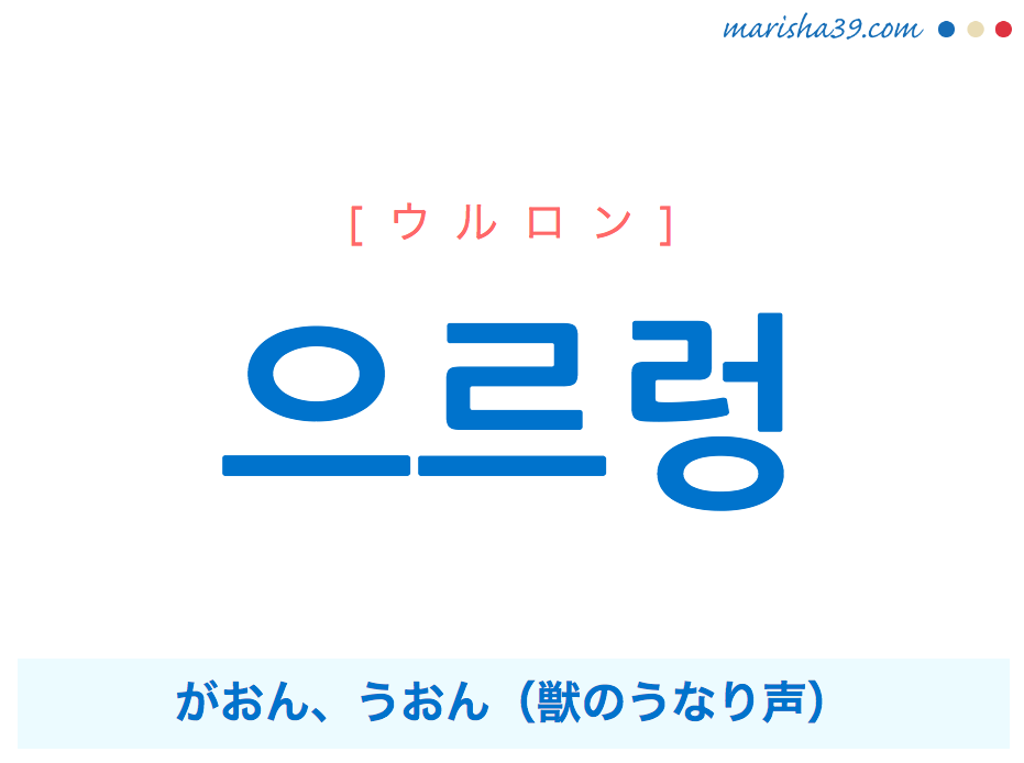 韓国語単語 ハングル 으르렁 ウルロン がおん 獣のうなり声 意味 活用 読み方と音声発音 韓国語勉強marisha