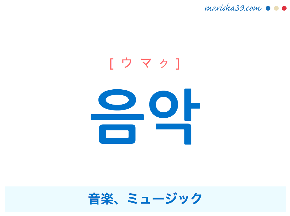 韓国語単語 음악 [ウマク] 音楽、ミュージック 意味・活用・読み方と音声発音
