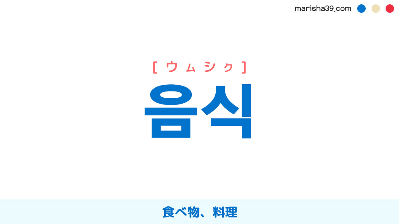 韓国語ハングル 음식 [ウムシク] 食べ物、料理 意味・活用・表現例と音声発音