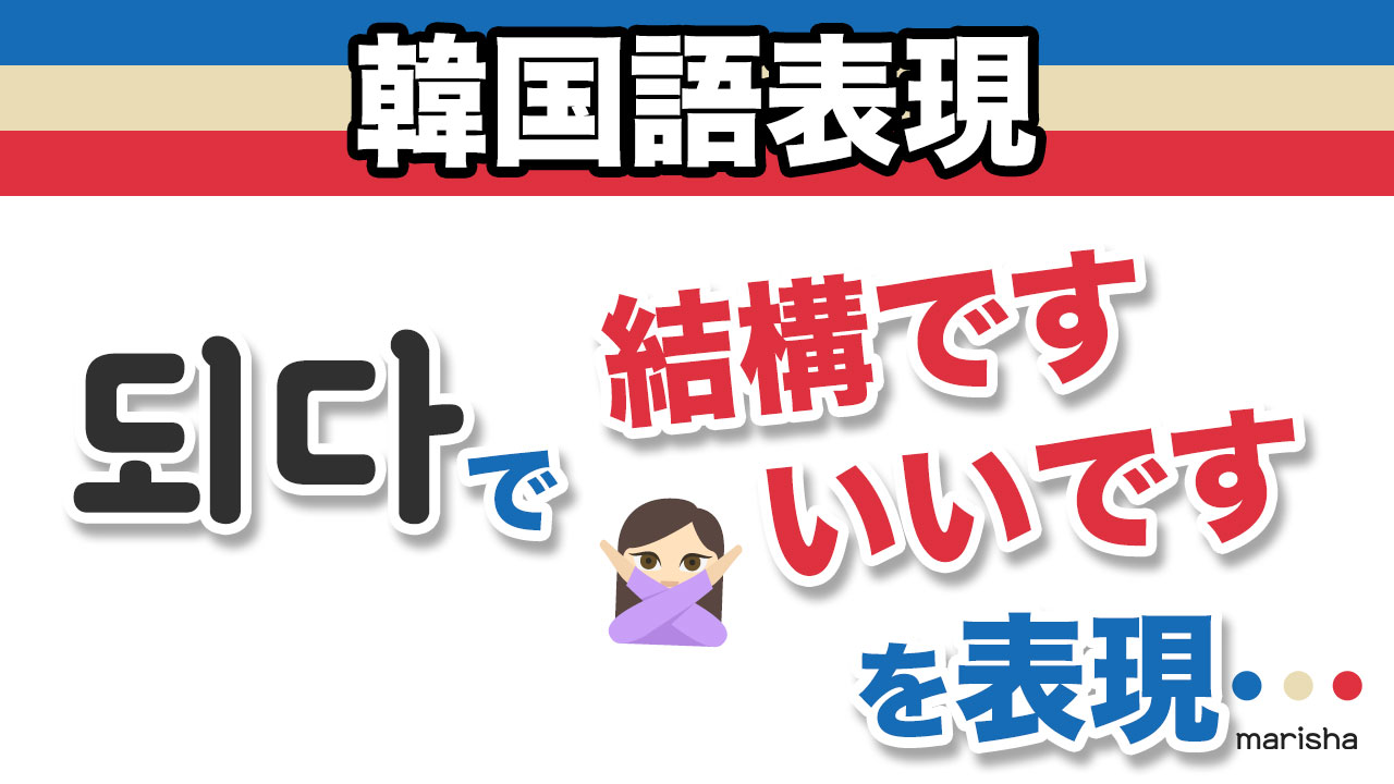 韓国語「되다」で「結構です」「いいです」を表現してみよう