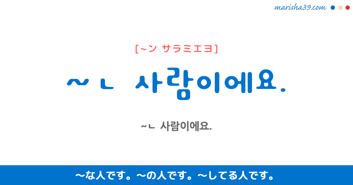 韓国語で表現 ㄴ 사람이에요 ン サラミエヨ な人です してる人です をマスターしよう 韓国語勉強marisha