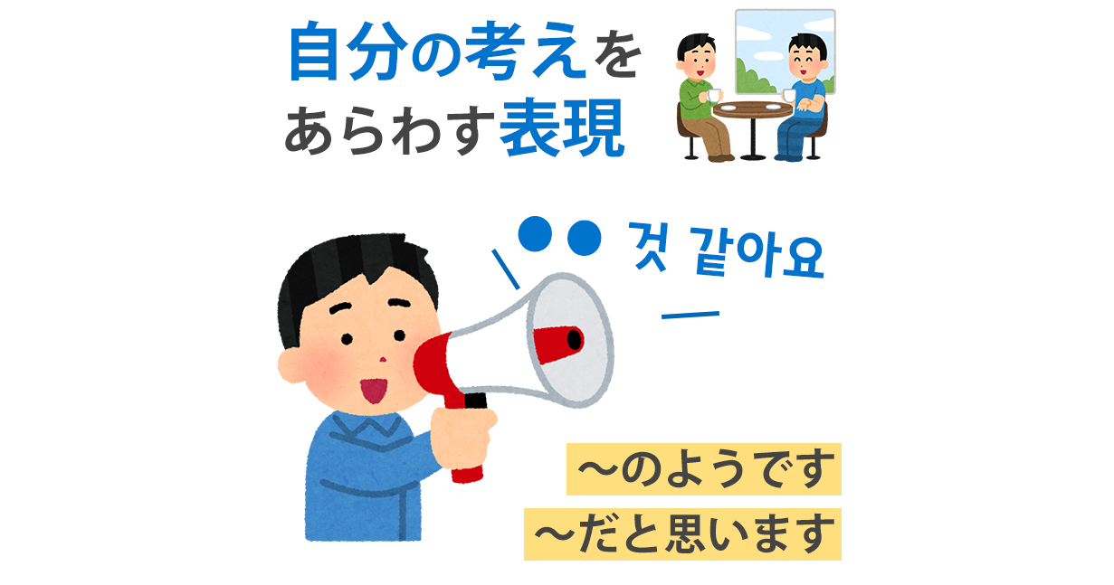 自分の考えを表す韓国語表現 것 같아요 ゴッガタヨ のようです だと思います 韓国語勉強marisha