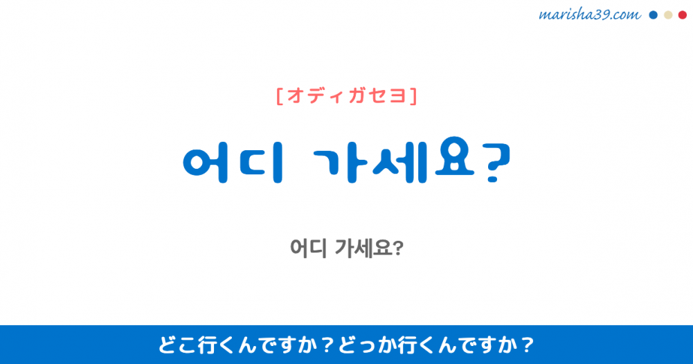 어디 가세요 イントネーションによって意味が違う 韓国語勉強marisha