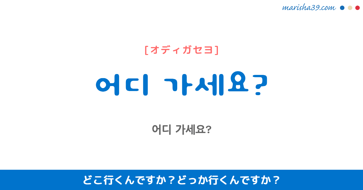 韓国語講座・表現マスター 어디 가세요?