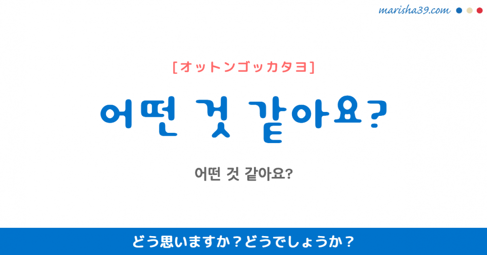 韓国語 ハングルで表現 ネイティブが使う어떤 것 같아요 どう思いますか をマスターしよう 韓国語勉強marisha