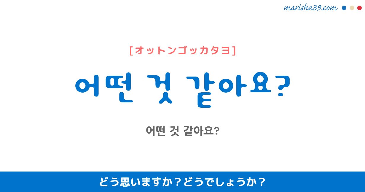 韓国語講座・表現マスター ネイティブが使う「どう見えますか?どう思いますか?」어떤 것 같아요?