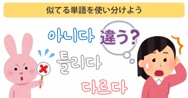 【韓国語】似てる単語を使い分けよう●아니다と다르다と틀리다