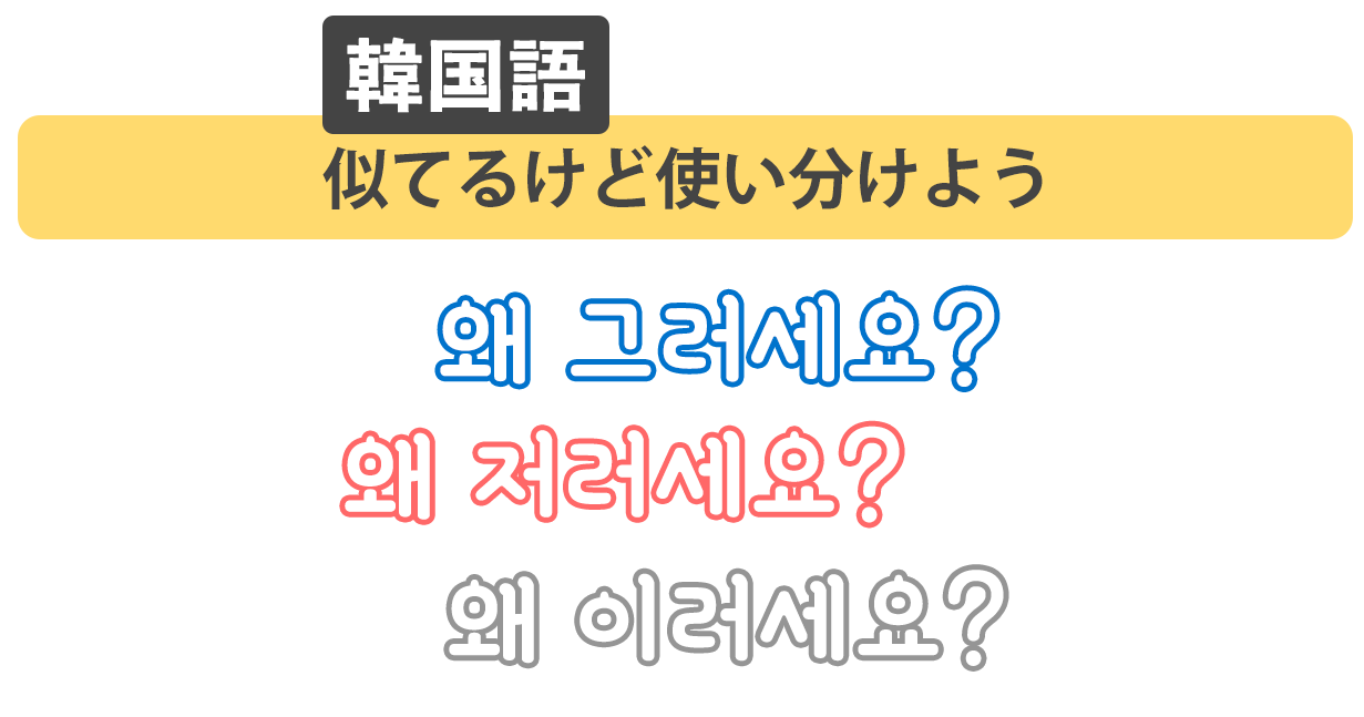 韓国語 似てるけど使い方は違う 왜 그러세요 왜 저러세요 왜 이러세요 韓国語勉強marisha