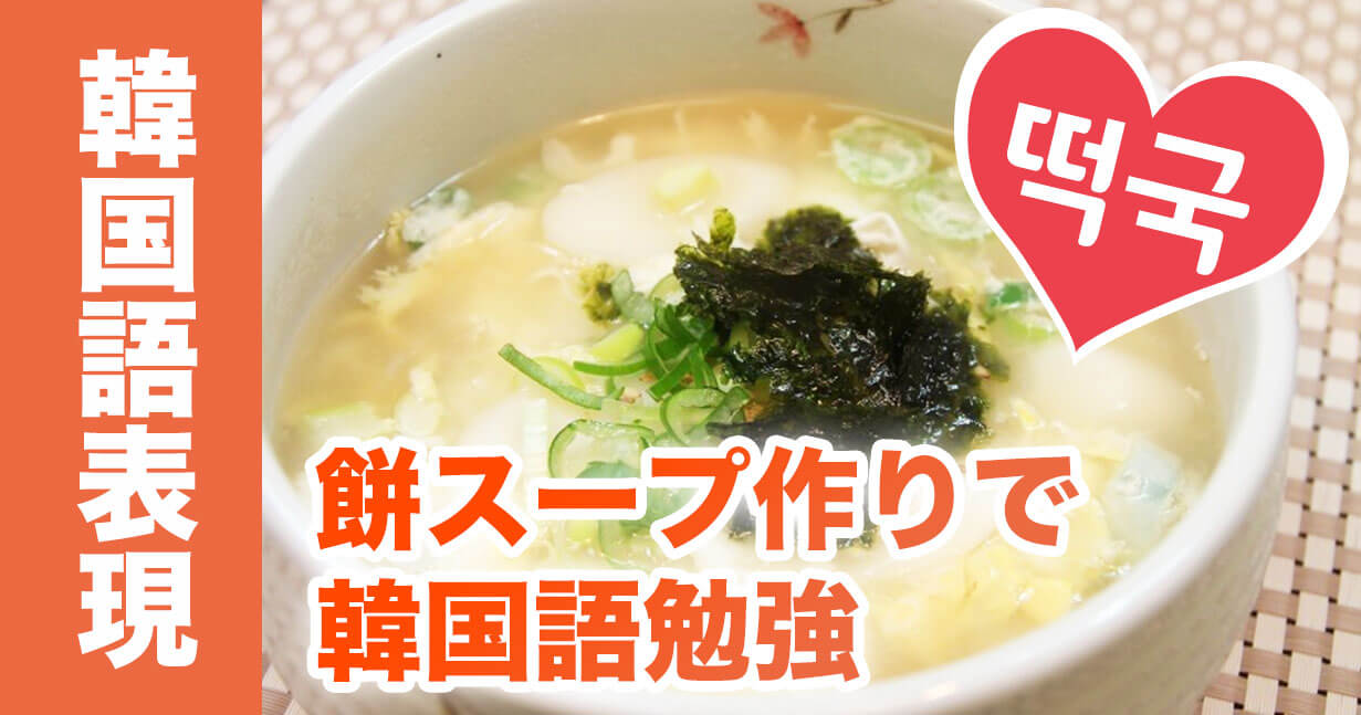 떡국 만들기 餅スープ（トックック）の作り方で韓国語語彙勉強