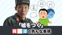 韓国語で「嘘をつく」を意味する色んな表現