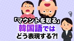 韓国語で「マウントを取る」ってどう言う?しっくり来る表現はどれか。