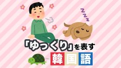 「ゆっくり」を表す韓国語を使い分けよう♪
