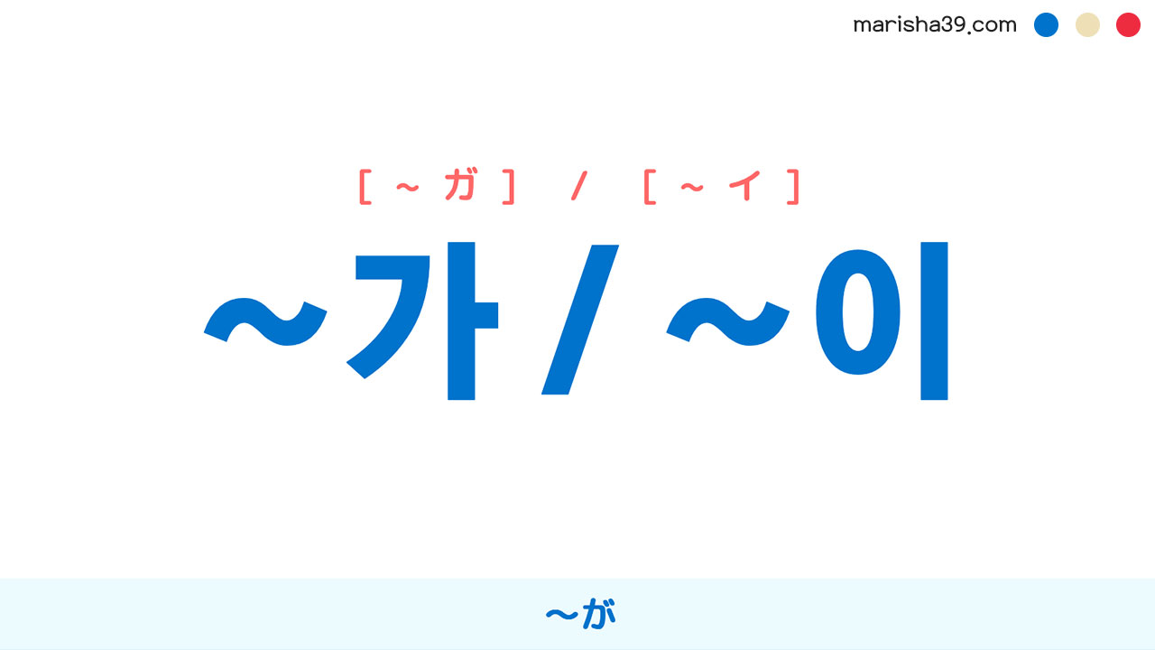 韓国語助詞★文法勉強・ハングル 助詞 ~가 / ~이 ~が 使い方と例一覧