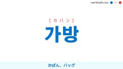 韓国語ハングル 가방 [カバン] かばん、バッグ、ケース 意味・活用・表現例と音声発音