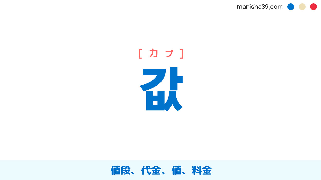韓国語ハングル 값 [カプ] 値段、代金、値、料金 意味・活用・読み方と音声発音