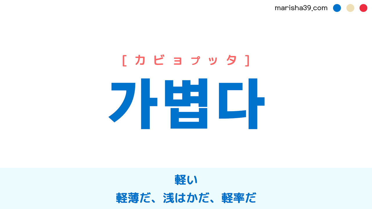 韓国語単語勉強 가볍다 [カビョプッタ] 軽い、軽薄だ、浅はかだ、軽率だ 意味・活用・読み方と音声発音