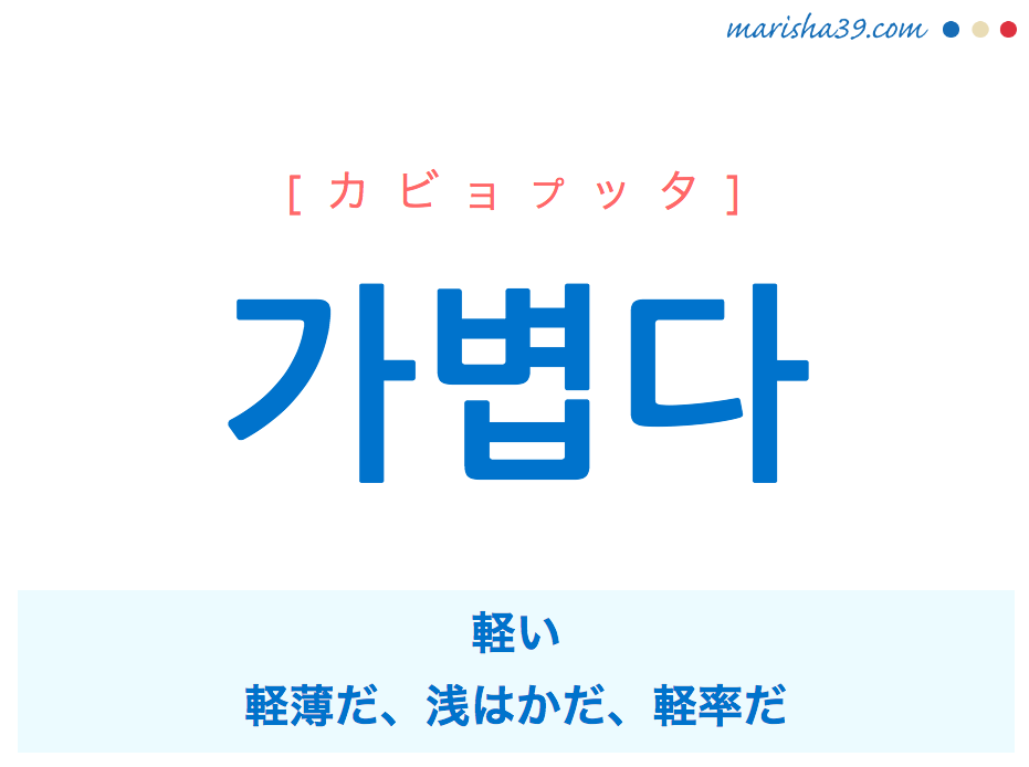 韓国語単語 ハングル 가볍다 カビョプッタ 軽い 浅はかだ 軽率だ 意味 活用 読み方と音声発音 Marisha