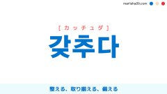 韓国語ハングル 갖추다 [カッチュダ] 整える、取り揃える、備える 意味・活用・表現例と音声発音