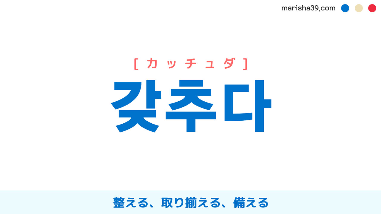 韓国語ハングル 갖추다 [カッチュダ] 整える、取り揃える、備える 意味・活用・表現例と音声発音