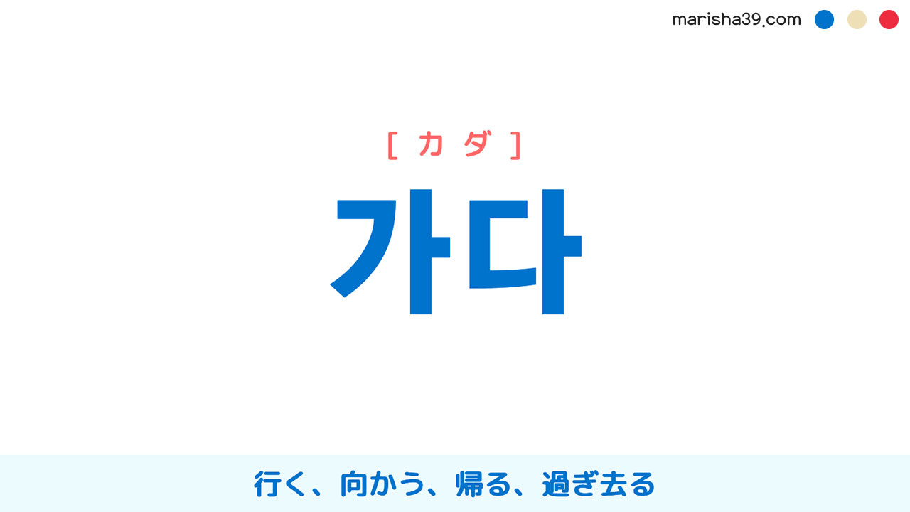 韓国語単語勉強 가다 [カダ] 行く、向かう、帰る、過ぎ去る 意味・活用・読み方と音声発音