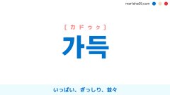 韓国語単語勉強 가득 [カドゥク] いっぱい、ぎっしり、並々 意味・活用・読み方と音声発音