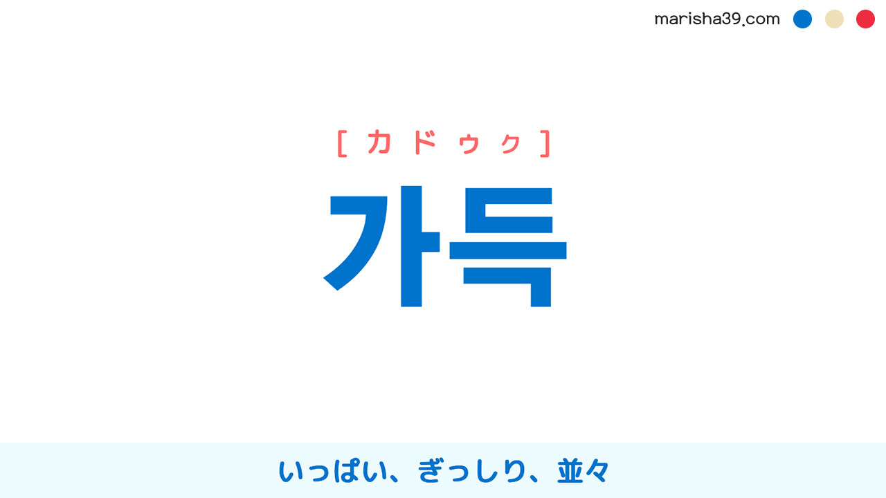 韓国語単語勉強 가득 [カドゥク] いっぱい、ぎっしり、並々 意味・活用・読み方と音声発音