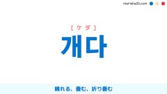 韓国語ハングル 개다 [ケダ] 晴れる、畳む、折り畳む 意味・活用・表現例と音声発音