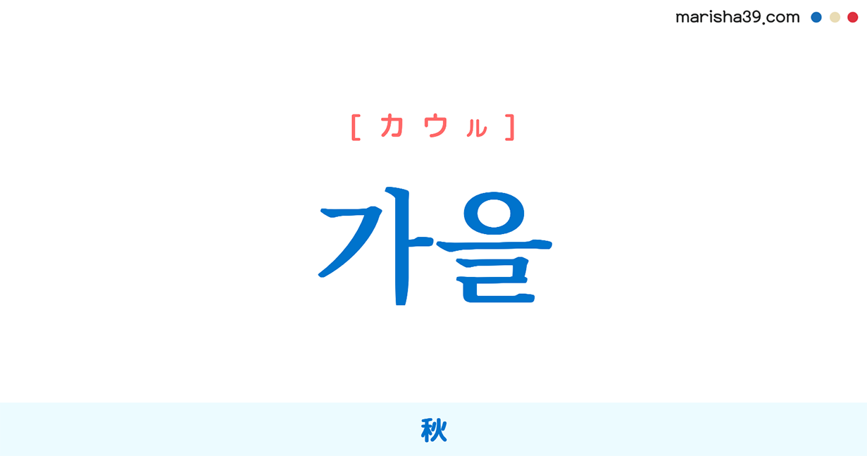 韓国語単語勉強 가을 カウル 秋 意味 活用 読み方と音声発音 韓国語勉強marisha