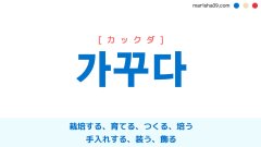 韓国語ハングル 가꾸다 [カックダ] 栽培する、育てる、つくる、培う、手入れする、装う、飾る 意味・活用・読み方と音声発音