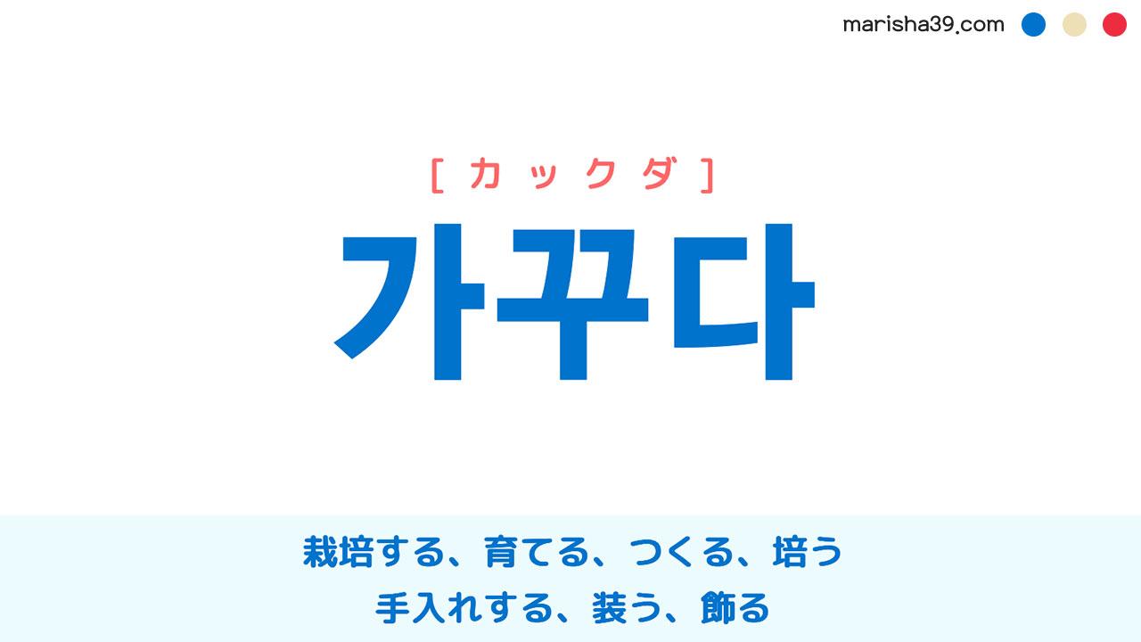 韓国語ハングル 가꾸다 [カックダ] 栽培する、育てる、つくる、培う、手入れする、装う、飾る 意味・活用・読み方と音声発音