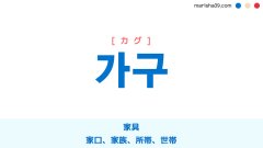 韓国語ハングル 가구 [カグ] 家具、家口、家族、所帯、世帯 意味・活用・表現例と音声発音