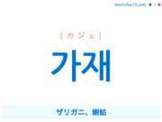 韓国語単語・ハングル 가재 [カジェ] ザリガニ、蝲蛄 意味・活用・読み方と音声発音