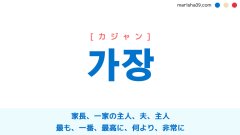 韓国語ハングル 맨 メン 一番 最も すべて すっかり 意味 活用 読み方と音声発音 韓国語勉強marisha