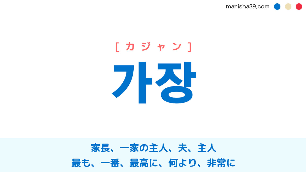 韓国語ハングル 가장 カジャン 家長 一家の主人 最も 一番 意味 活用 読み方と音声発音 韓国語勉強marisha